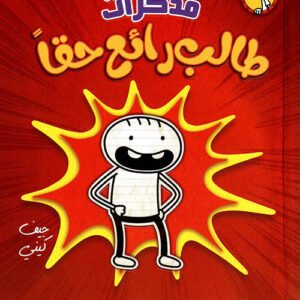 مذكرات طالب رائع حقًا جيف كيني