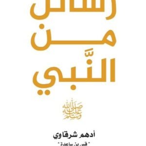 رسائل من النبي لأدهم شرقاوي (ملون)
