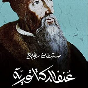 عنف الدكتاتورية لستيفان زفايغ