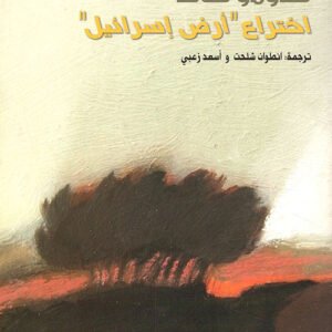 اختراع أرض إسرائيل شلومو ساند(أصلي)