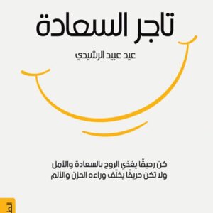 تاجر السعادة لعيد عبيد لالرشيدي