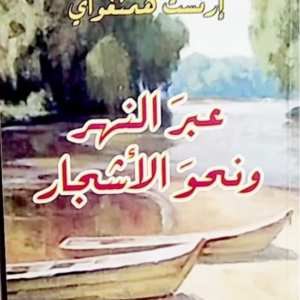 عبر النهر ونحو الأشجار إرنست همنغواي(أصلي)