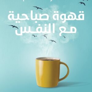 قهوة صباحية مع النفس لنشوى صلاح