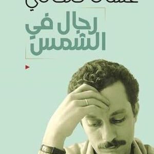 رجال في الشمس غسان كنفاني (أصلي)