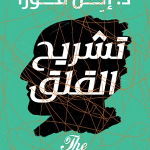 تشريح القلق إلن فورا