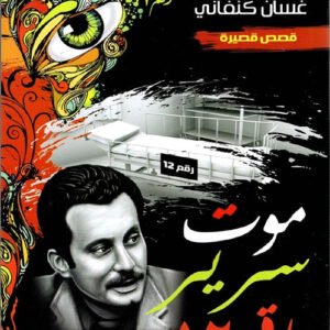 موت سرير رقم ١٢ لغسان كنفاني