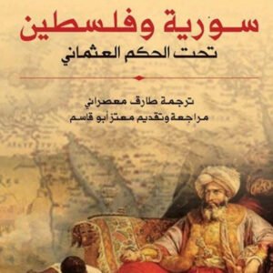 سورية وفلسطين تحت الحكم العثماني قسطنطين بازيلي(أصلي)
