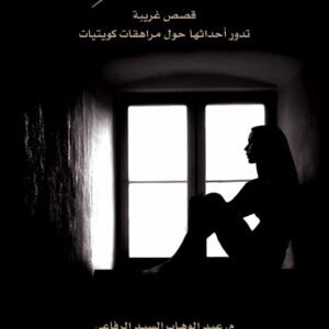 حالات نادرة عبدالوهاب السيد الرفاعي (أصلي)