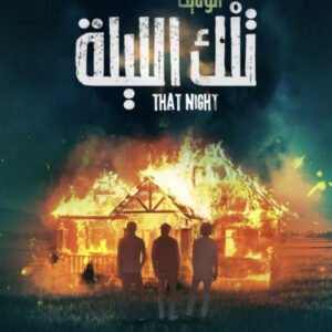تلك الليلة فاطمة الزهراء هامل