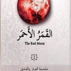 القمر الأحمر ٢ غادة أحمد (أصلي)