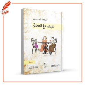 صيف مع العدو شهلا العجيلي