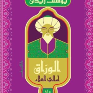 الوراق ليوسف زيدان
