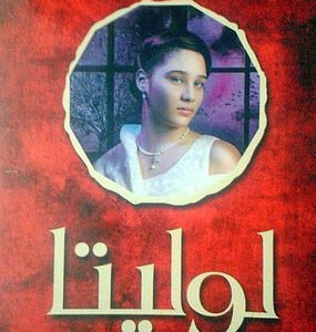 لوليتا لعمرو المنوفي