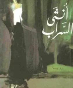 أنثى السراب لواسيني الأعرج