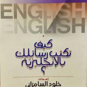 كيف تكتب رسالتك بالإنكليزية؟ خلود السامرائي