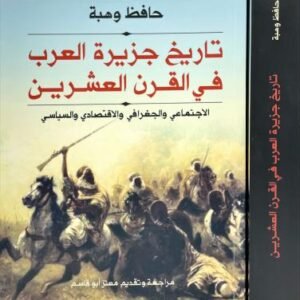 تاريخ جزيرة العرب في القرن العشرين حافظ وهبة(أصلي)