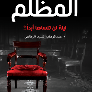 في الجانب المظلم لعبدالوهاب السيد الرفاعي