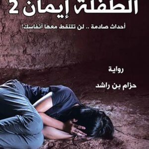 الطفلة إيمان ٢ حزام بن راشد (أصلي)