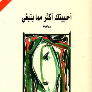 أحببتك أكثر مما ينبغي