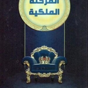 المرحلة الملكية لخالد منيف