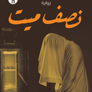 نصف ميت لحسن الجندي