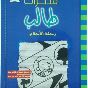مذكرات طالب رحلة الأحلام جيف كيني