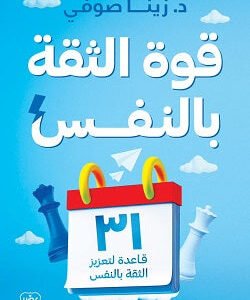 قوة الثقة بالنفس لزينا صوفي