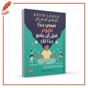 ضعي حدًّا للتوتر قبل أن يضع حدًّا لكِ كيفن ليمان