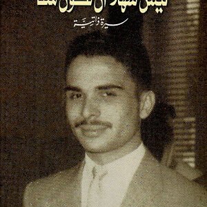 ليس سهلًا أن تكون ملكًا الحسين بن طلال(أصلي)