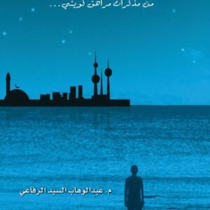 الأبعاد المجهولة ٢ عبدالوهاب السيد الرفاعي (أصلي)