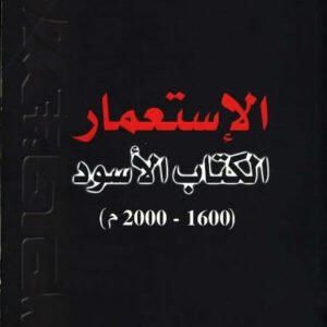 الإستعمار الكتاب الأسود (١٦٠٠-٢٠٠٠م) مارك فرو (أصلي)