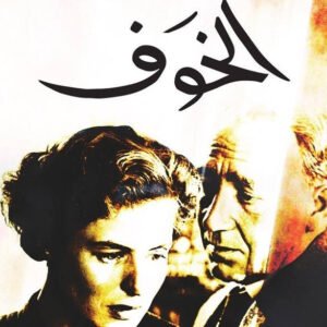 الخوف لستيفان زفايغ