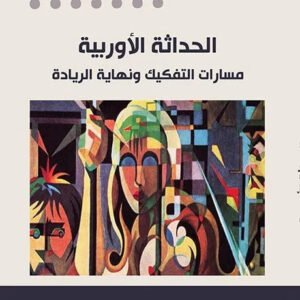 الحداثة الاوربية مصطفى بن تمسك