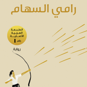 رامي السهام لباولو كويلو