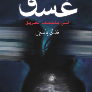 غسق فدك ياسين