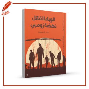الوباء القاتل نهضة زومبي عبدالله بوموزة