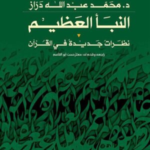 النبأ العظيم - نظرات جديدة في القرآن محمد عبدالله دراز(أصلي)