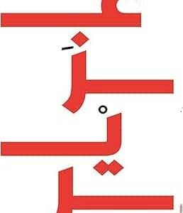 عزير قتيبة طريف قصاب باشي