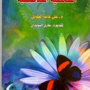 الشخصية المغناطيسية • اسم المؤلف : علي غانم الطويل