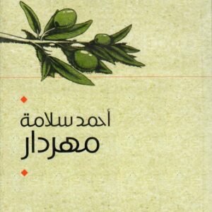 مهردار احمد سلامة (أصلي)