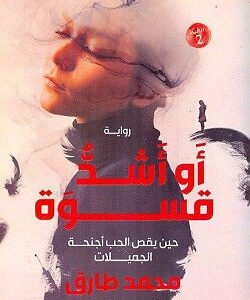 أو أشد قسوة لمحمد طارق