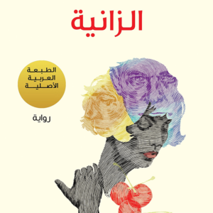الزانية لباولو كويلو