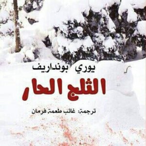 الثلج الحار ليوري بونداريف