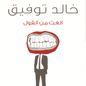 الغث من القول لأحمد خالد توفيق