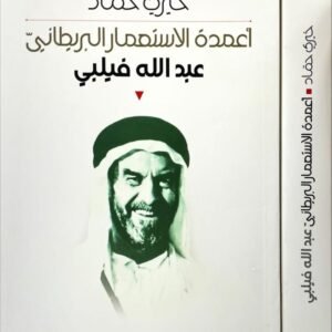أعمدة الاستعمار البريطاني خيري حماد (أصلي)