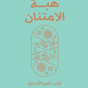 هبة الامتنان لويز هاي