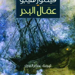 عمال البحر فيكتور هوجو (أصلي)