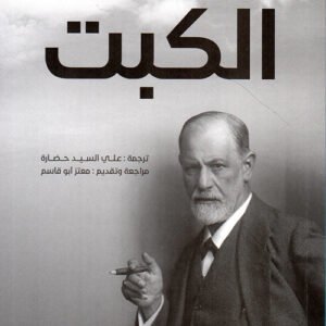 الكبت سيجموند فرويد(أصلي)