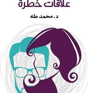 علاقات خطرة لمحمد طه