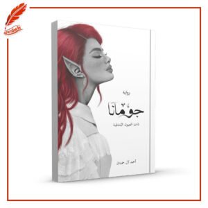 جومانا أحمد آل حمدان